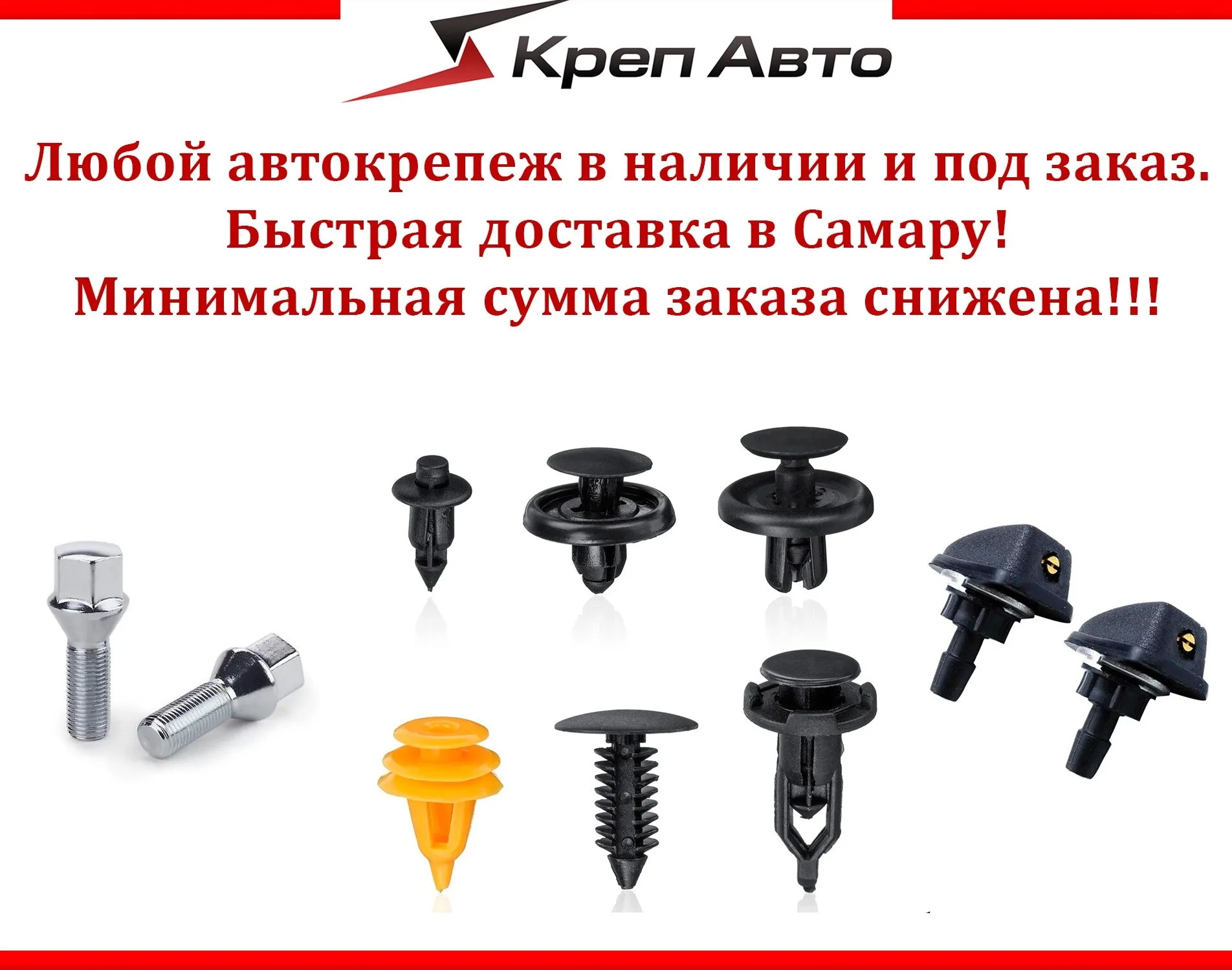 Автокрепеж с Доставкой по России и СНГ | Самара — Каталог и Цены Автокрепеж с Доставкой по России и СНГ | Самара — Каталог и Цены
