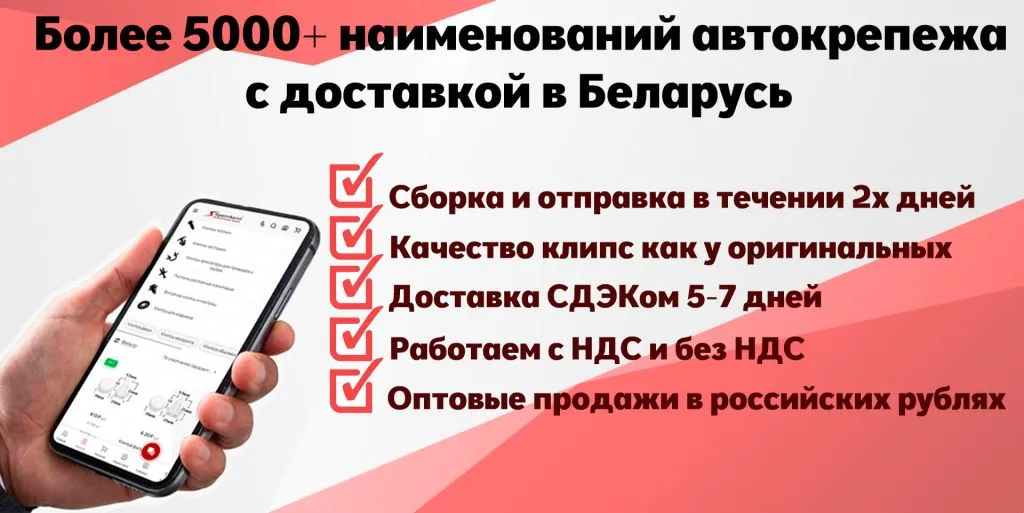 доставка автокрепежа в Белоруссию доставка автокрепежа в Белоруссию