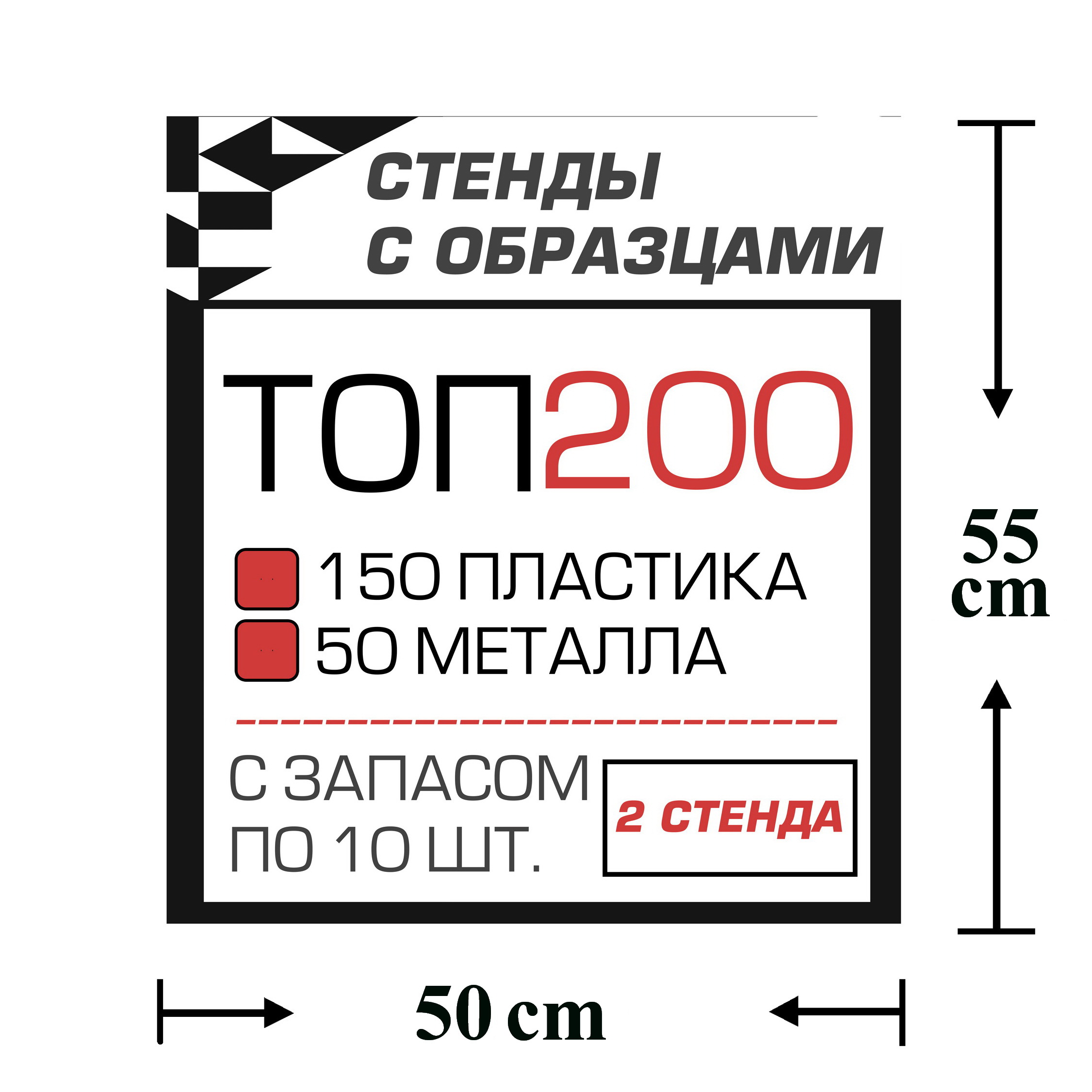 Стенды с образцами ТОП 200 автокрепежа с запасом по 10 шт