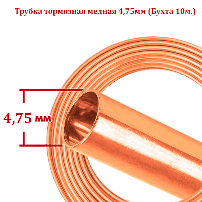 Трубка тормозная медная (бухта 10м; 4,75мм)