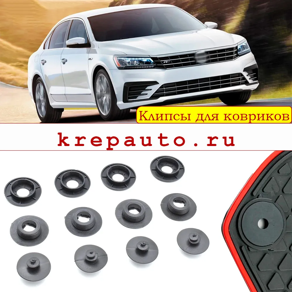 Купить клипсы для крепления автомобильных ковриков с доставкой
